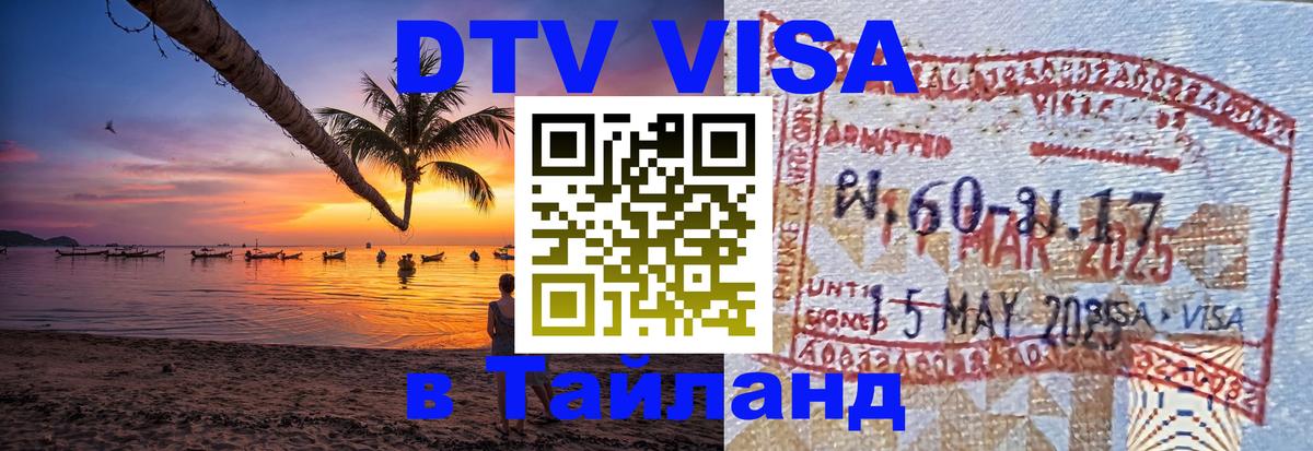 ДТВ виза в Таиланд 