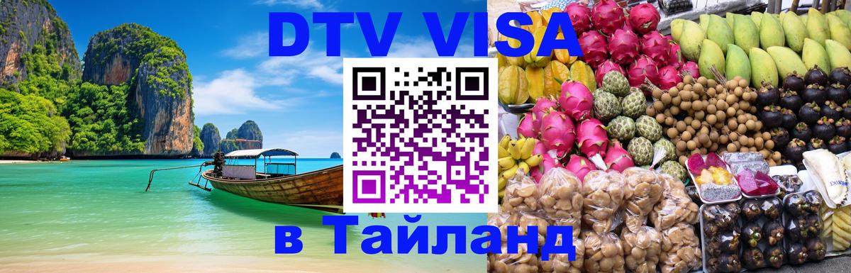 DTV (ДТВ) visa Таиланд Любляна 
